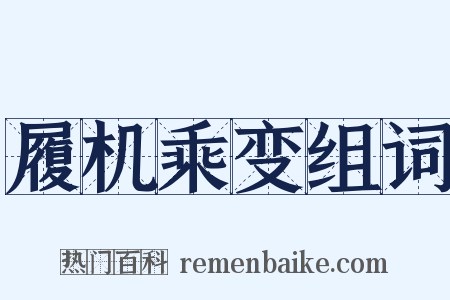 履机乘变组词是什么意思的图片